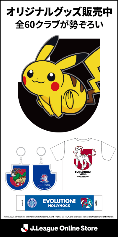 Ｊリーグオンラインストア ポケモンタイアップ