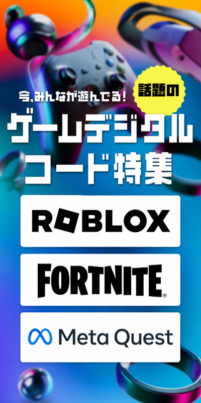 ゲームデジタルコード特集