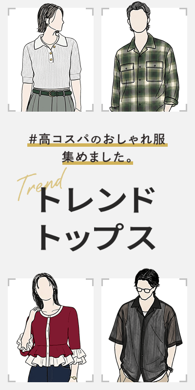 トレンドトップス