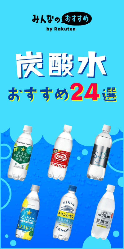 炭酸水 おすすめ
