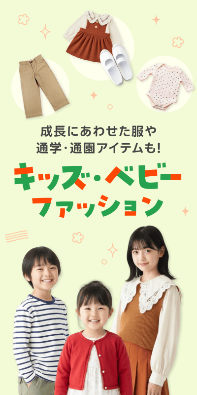 キッズ・ベビーファッション