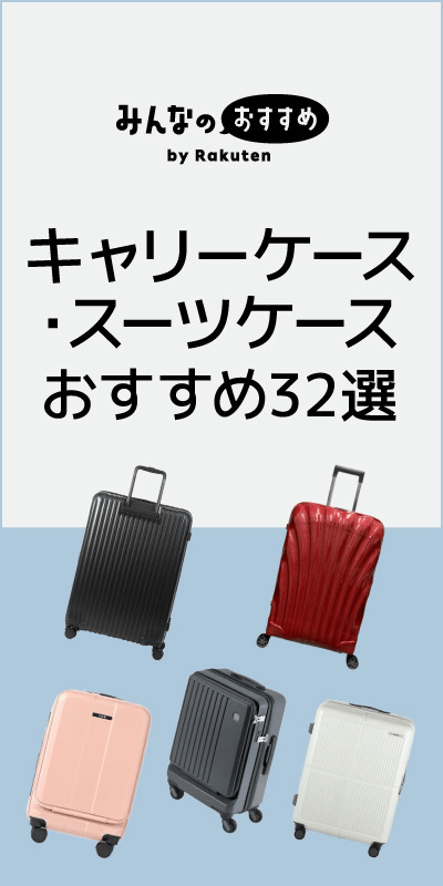 スーツケース おすすめ