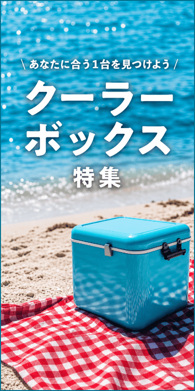 クーラーボックス特集
