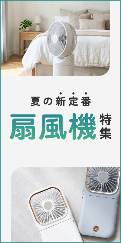 扇風機特集