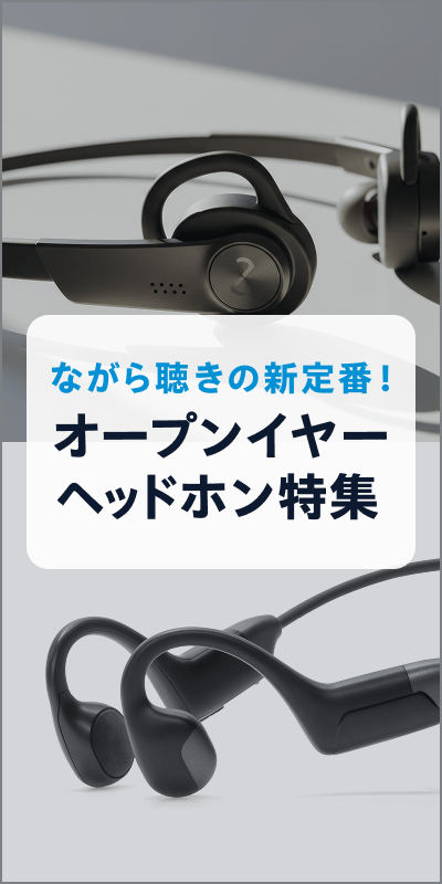 オープンイヤーイヤホン特集