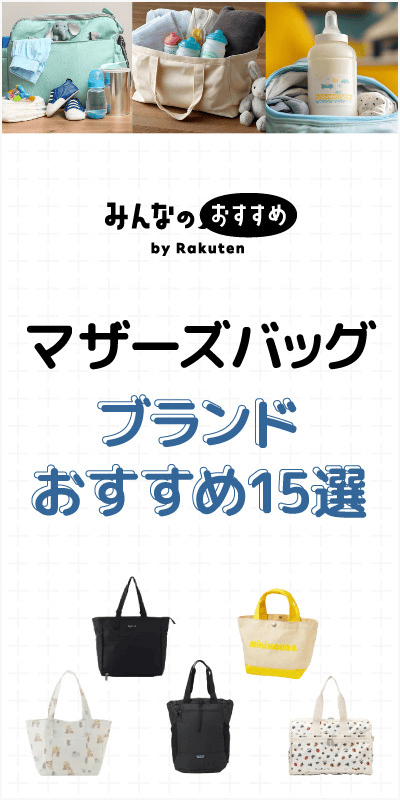 マザーズバッグ おすすめ