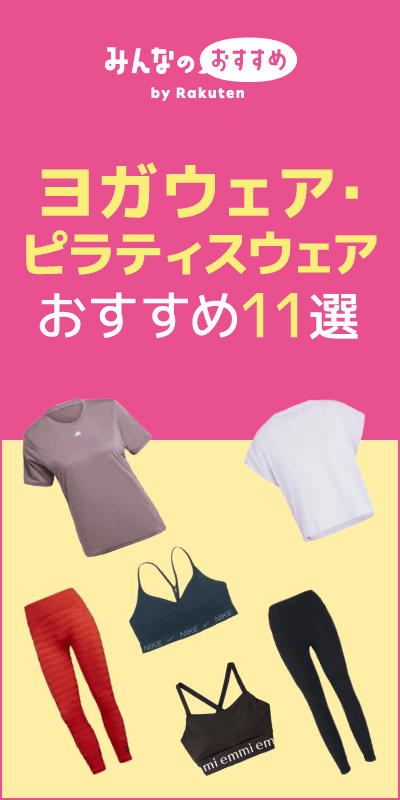 ヨガ・ピラティスウェア おすすめ