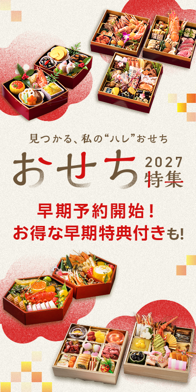 おせち特集プレ