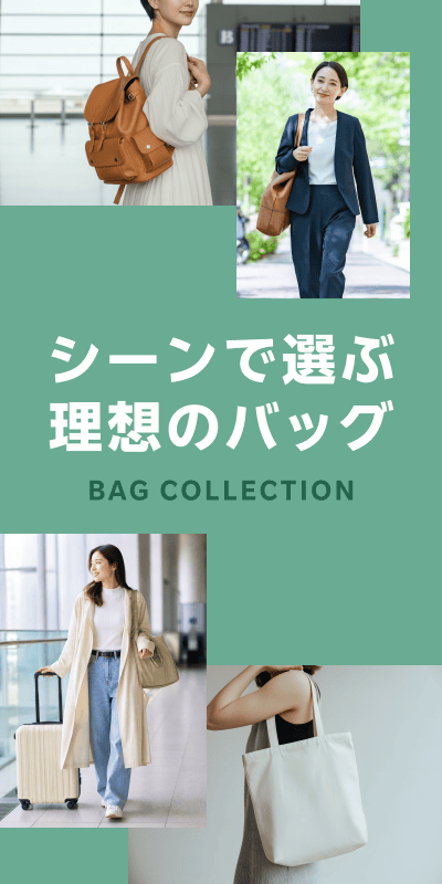バッグコレクション