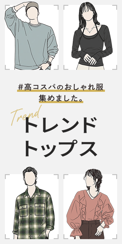 トレンドトップス