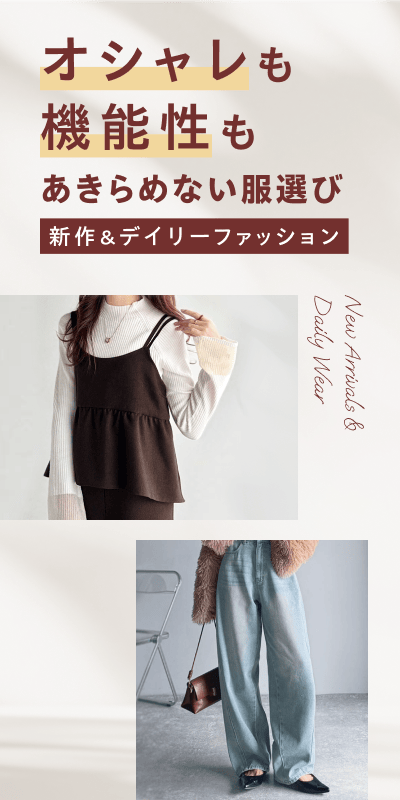 新作＆デイリーファッション