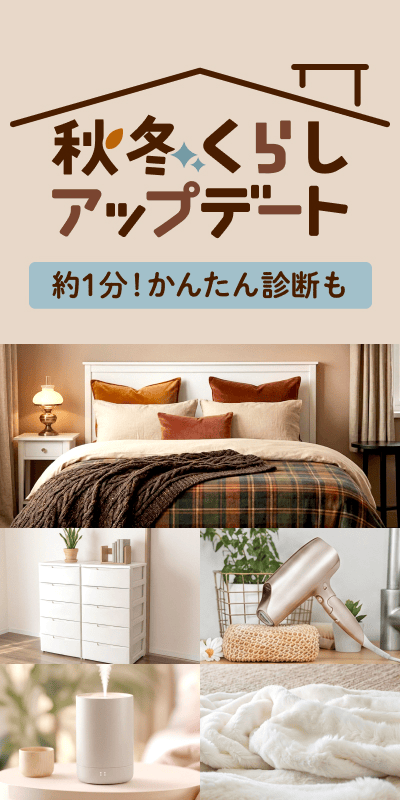秋冬くらしアップデート