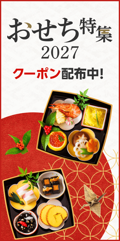 おせち特集