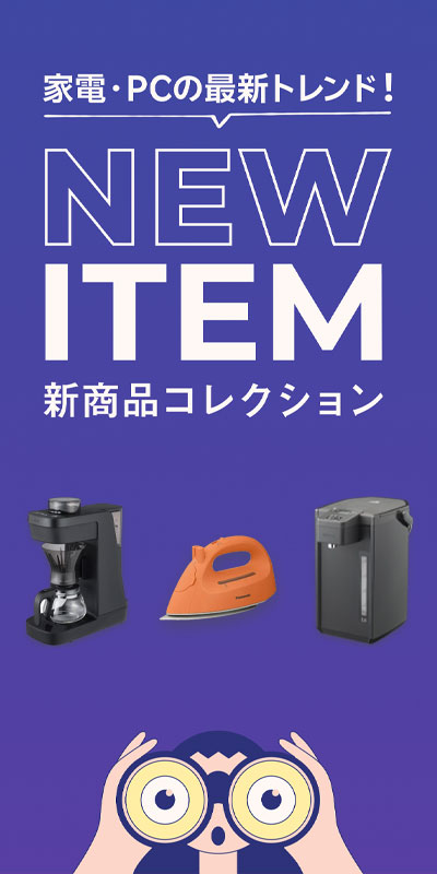 新商品コレクション