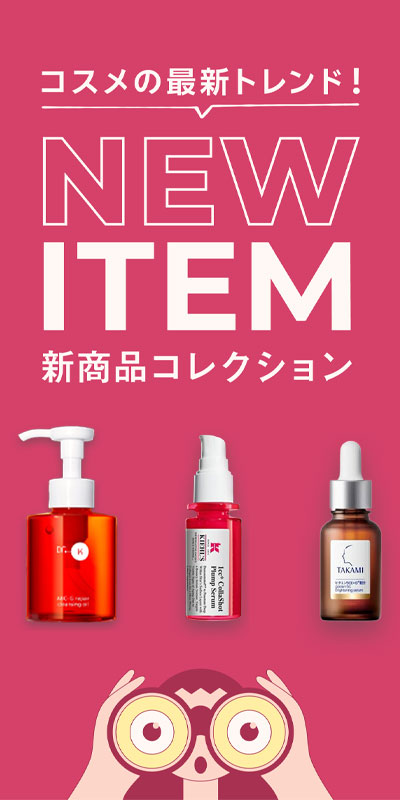 新商品コレクション_コスメ