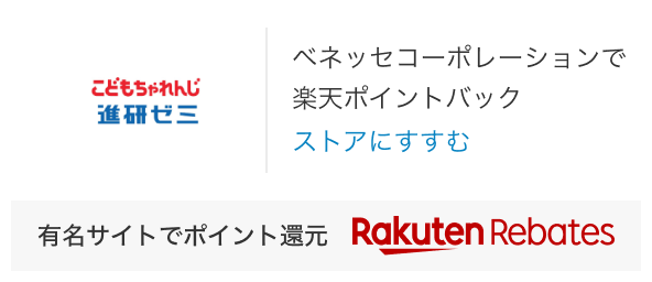 楽天市場】ベネッセの通販