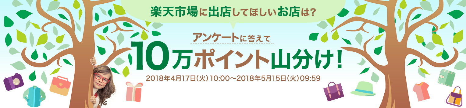 アンケートに答えて10万ポイント山分け! 2018年4月17日(火)10:00 〜 2018年5月15日(火)09:59