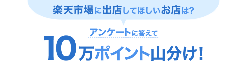 楽天市場に出店してほしいお店は? アンケートに答えて10万ポイント山分け!