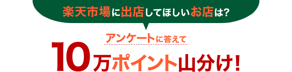 楽天市場に出店してほしいお店は? アンケートに答えて10万ポイント山分け!