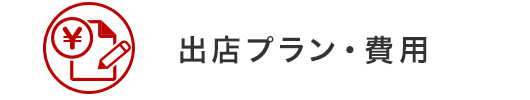 出店プラン・費用