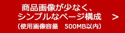 商品画像が少なく、シンプルなページ構成(使用画像容量:500MB以内)