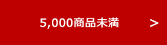 5,000商品未満