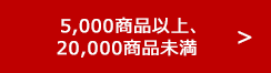 5,000商品以上、20,000商品未満