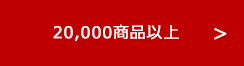 20,000商品以上