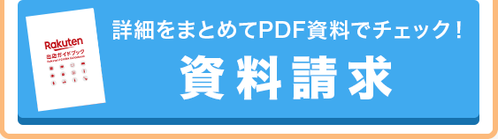 出店プランと費用 ネットショップ開業なら楽天市場