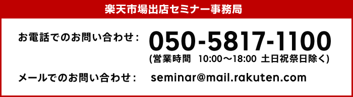 ³ÚÅ·»Ô¾ì½ÐŹ¥»¥ß¥Ê¡¼»ö̳¶É ¤ªÅÅÏäǤΤªÌ䤤¹ç¤ï¤»¡§050-5817-1100(±Ä¶È»þ´Ö¡¡10:00¡Á18:00ÅÚÆü½Ëº×Æü½ü¤¯)¥á¡¼¥ë¤Ç¤Î¤ªÌ䤤¹ç¤ï¤»¡§seminar@mail.rakuten.com