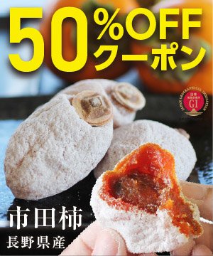 ＼先着10名限定！／大人気の徳用市田柿800gをお得にGET♪ 山下屋荘介