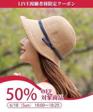 LIVE視聴者限定★50％OFFクーポン 夏定番麦わら帽 おしゃれにUV 帽子のかねあき