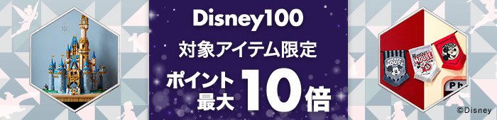 ディズニー100対象アイテム限定ポイント最大10倍