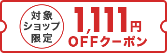 対象ショップ限定 1111円OFFクーポン