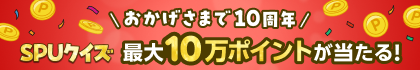 SPUクイズ