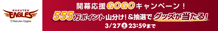 GOGOキャンペーン