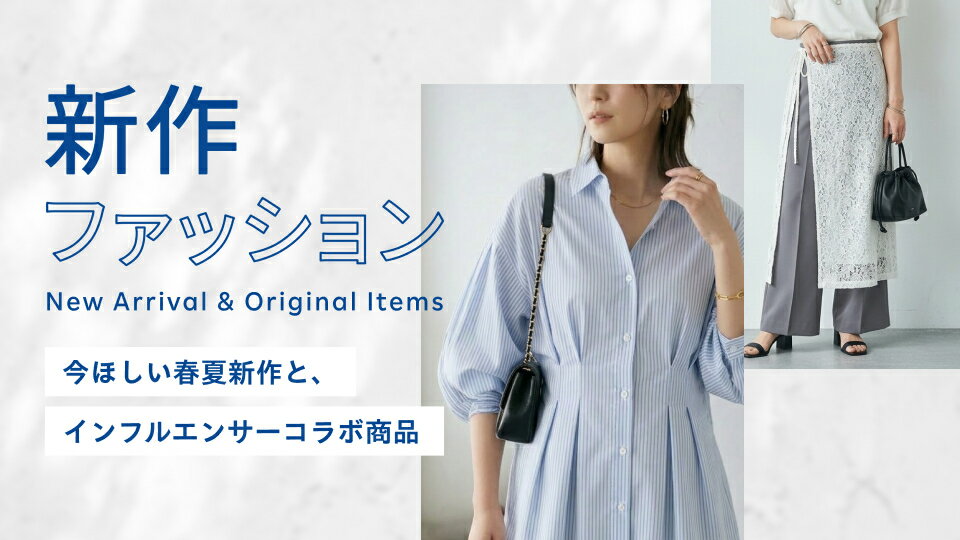 新作ファッション