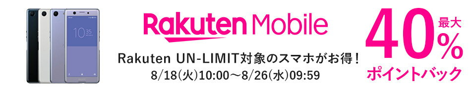 楽天モバイル スーパーDEAL 20200818
