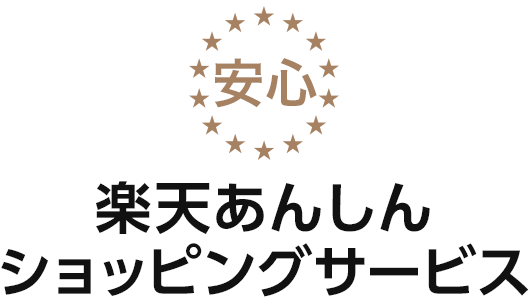 楽天市場】楽天あんしんショッピングサービス