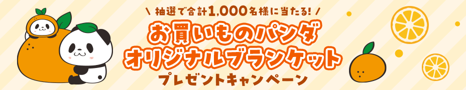 楽天市場アプリ限定 抽選で当たる！お買いものパンダオリジナルブランケットプレゼントキャンペーン