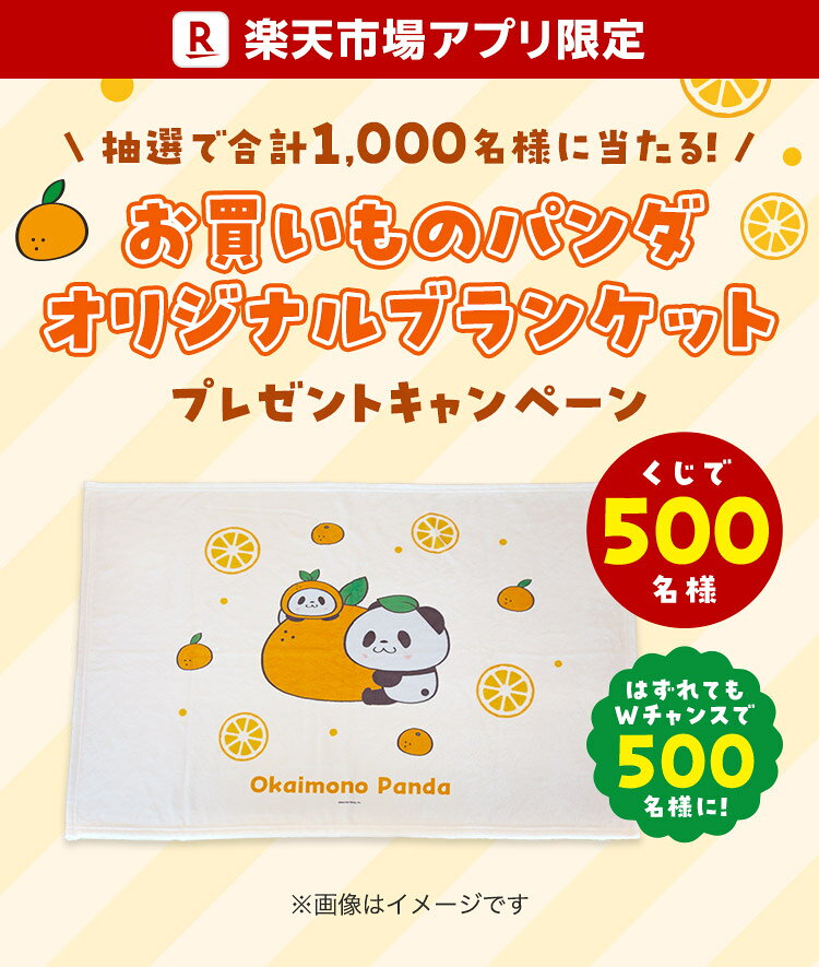 楽天市場】楽天市場アプリ限定 抽選で当たる！お買いものパンダ