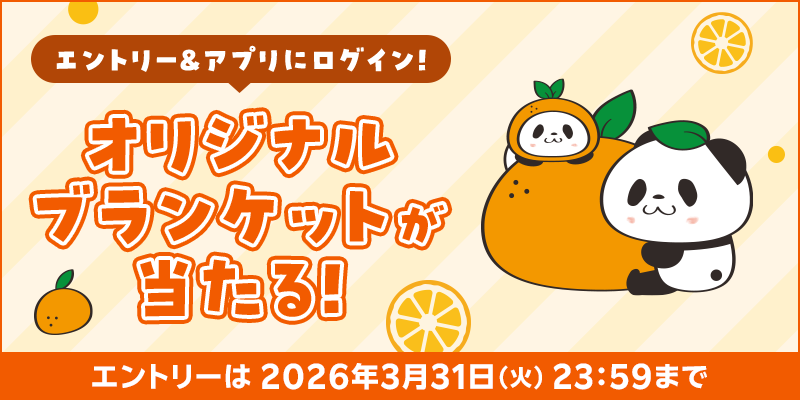 楽天市場】楽天市場アプリ限定 抽選で当たる！お買いものパンダ