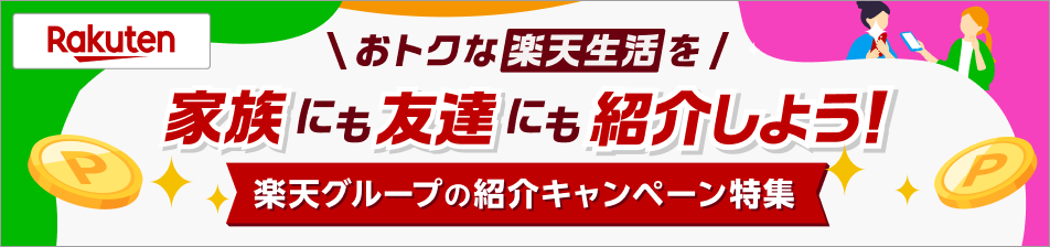 楽天グループの紹介キャンペーン特集
