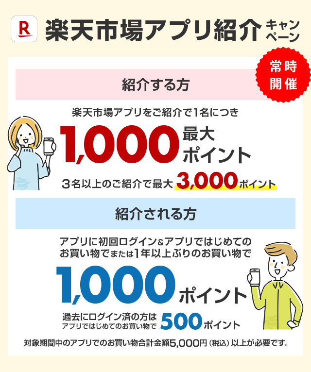 楽天市場】楽天市場アプリ紹介キャンペーン｜紹介した方・紹介された方お互いに最大1,000ポイント