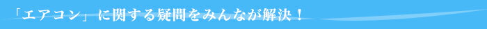 「エアコン」に関する疑問をみんなが解決!
