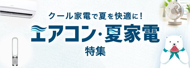 クール家電で夏を快適に！エアコン・夏家電特集