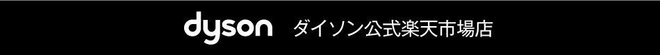 楽天市場 楽天市場 Dyson Megasale 6月25日 月 10時から7月2日 月 9時59分まで