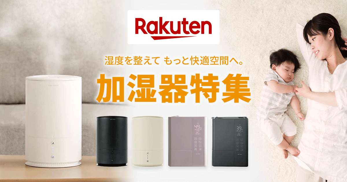 楽天市場】加湿器特集｜湿度を整えてもっと快適空間へ。
