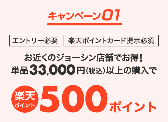 楽天市場 ジョーシン大感謝祭 楽天ポイントキャンペーン