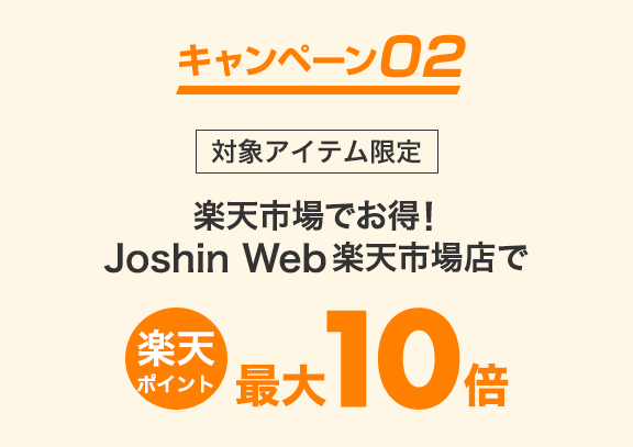 楽天市場 ジョーシン大感謝祭 楽天ポイントキャンペーン